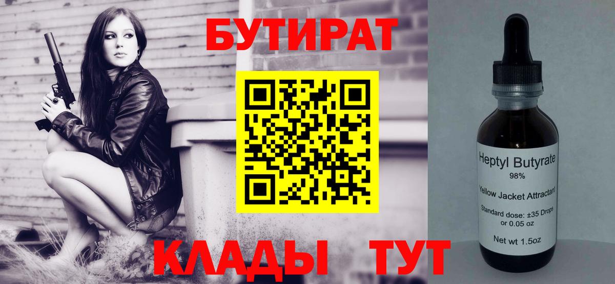 БУТИРАТ BDO 33%  БУТИРАТ  Торжок  Вход с VPN 