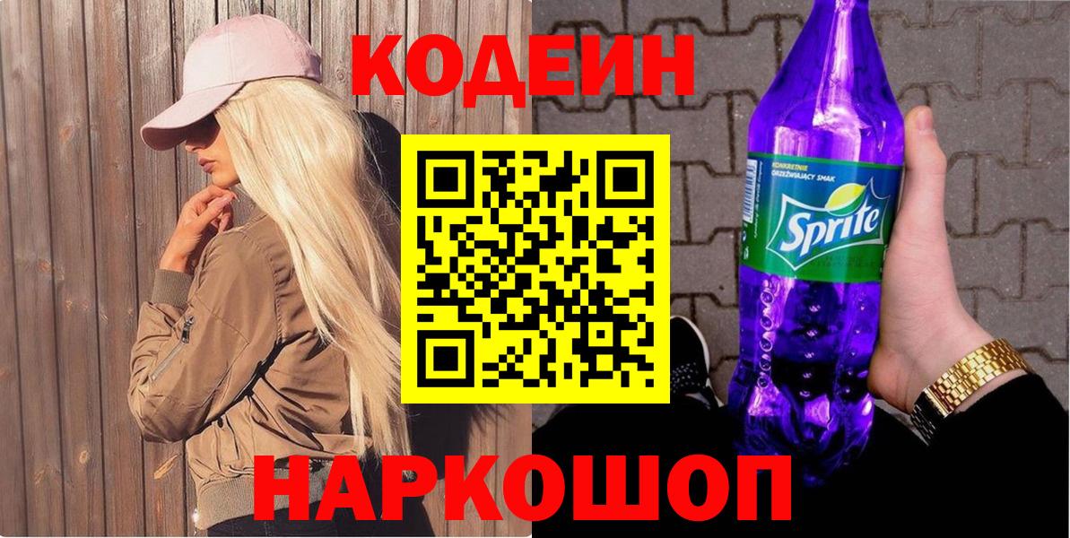 Торжок  Codein Purple Drank  Codein Purple Drank  Вход с VPN 